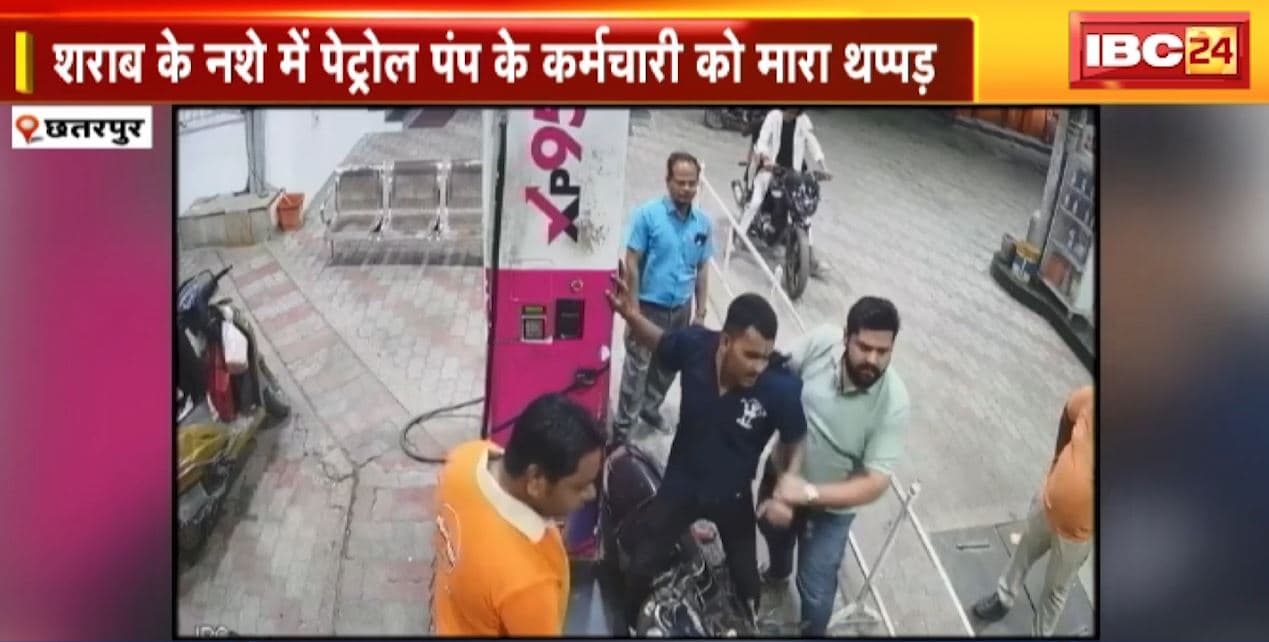 Chhatarpur News : दो Bike सवार युवकों ने की पेट्रोल पंप पर मारपीट | वीडियो आया सामने