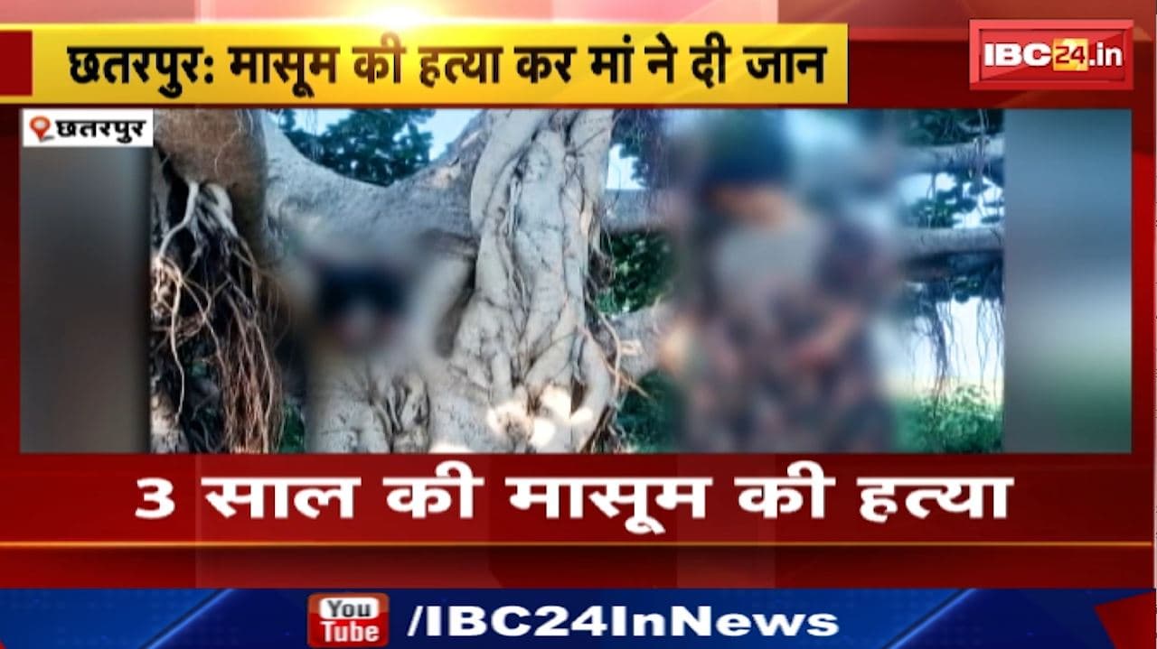 Chhatarpur News : मासूम की हत्या कर मां ने दी जान | सिविल लाइन थाना क्षेत्र की घटना