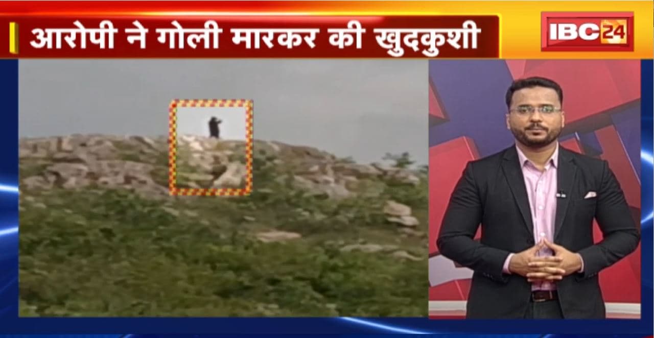 Chhatarpur Suicide News : रेप-मर्डर के आरोपी ने गोली मारकर की खुदकुशी। आरोपी के खुदकुशी करने का Video आया सामने