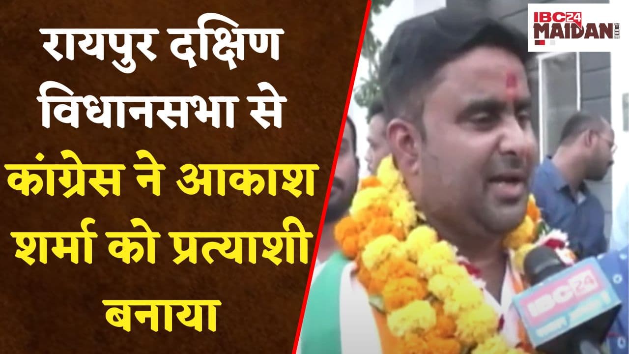 Raipur: रायपुर दक्षिण विधानसभा से Congress ने Akash Sharma को प्रत्याशी बनाया,सभी परिजन काफी खुश….