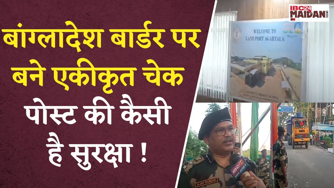 Agartala: एयरपोर्ट, सी पोर्ट की तरह काम करता है Land Port, यहां से पार करते है बॉर्डर….