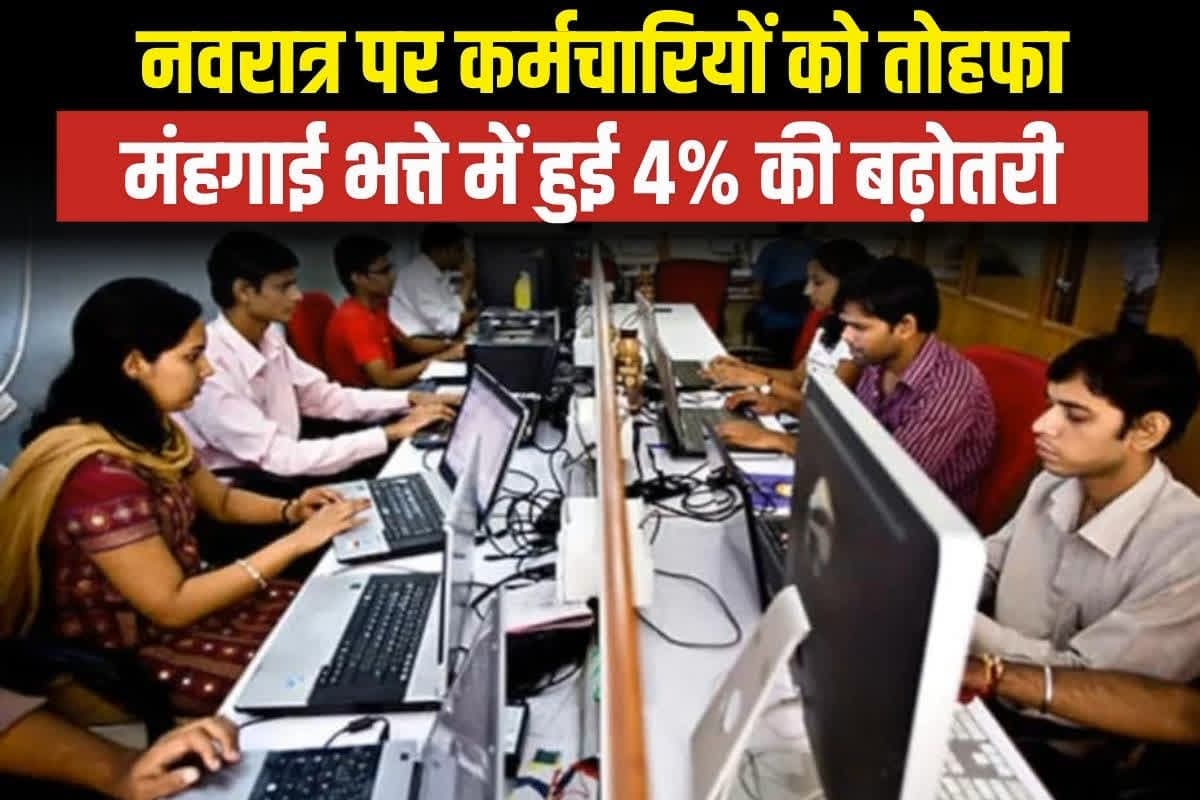 DA Hike News: नवरात्रि पर मिल ही गया सरकारी कर्मचारियों को तोहफा, महंगाई में हुई 4 प्रतिशत की बढ़ोतरी, सरकार ने जारी किया आदेश