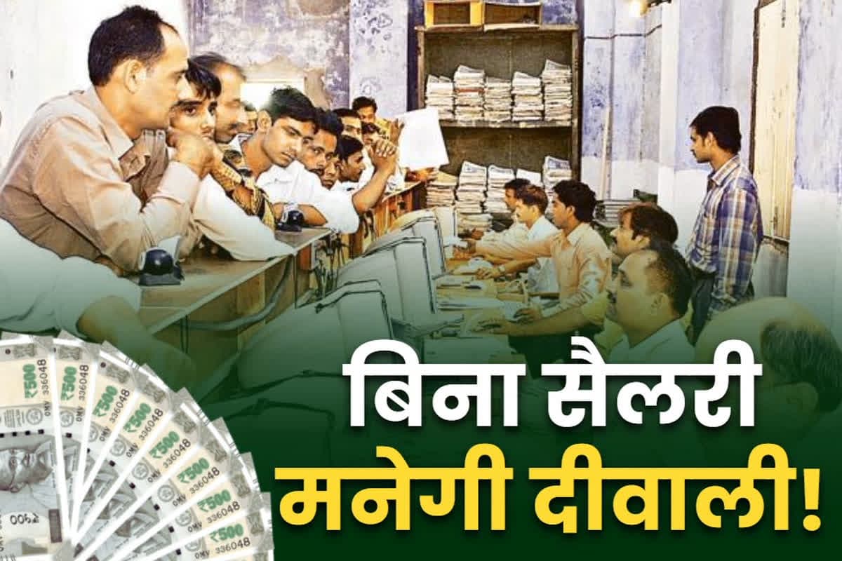 No Salary on October Month: करीब 40 हजार सरकारी कर्मचारियों को नहीं मिलेगी इस महीने सैलरी!.. बिना पैसे कैसे मनाएंगे दशहरा और दीवाली? जानिए वजह