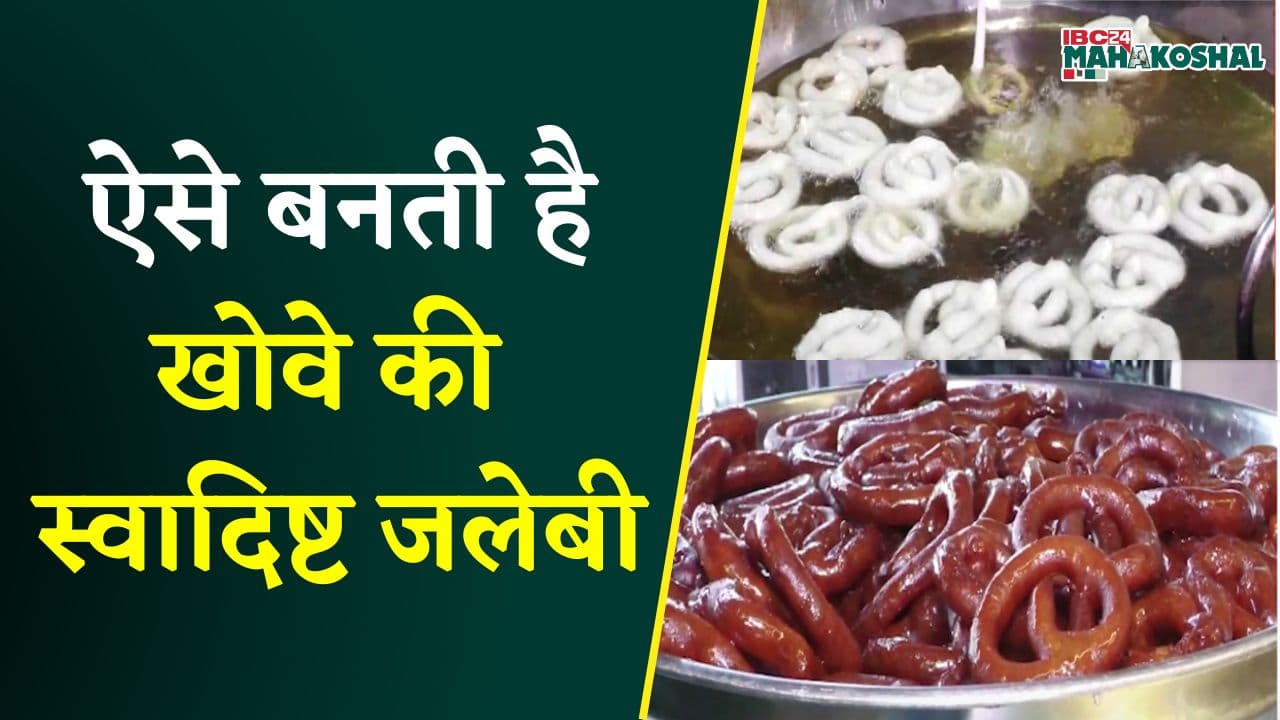 Jabalpur की शान और पहचान खोवे की जलेबी, ऐसे होती है तैयार… |