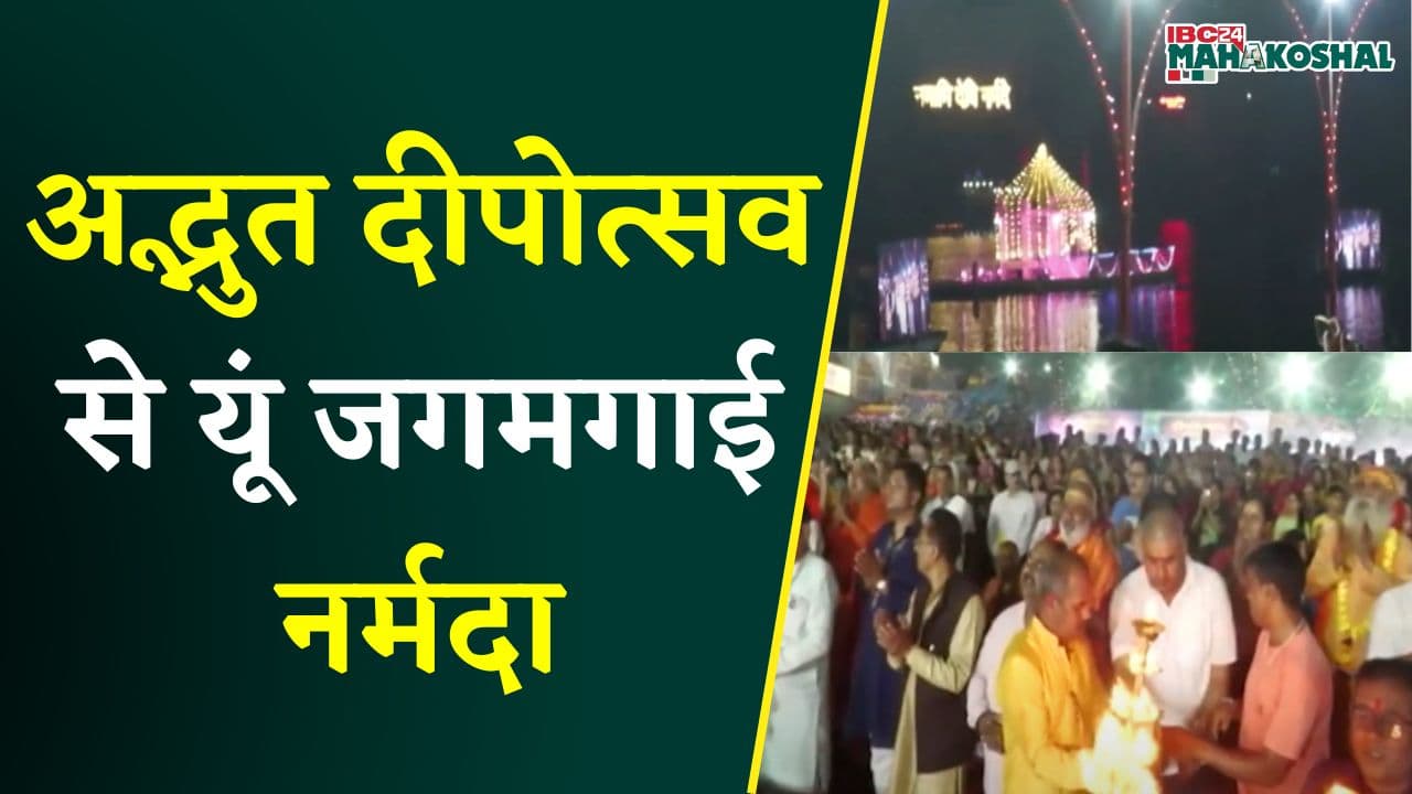 Jabalpur संस्कारधानी में दीपावली की पूर्व संध्या पर नर्मदा नदी के गौरीघाट में मना भव्य दीपोत्सव |