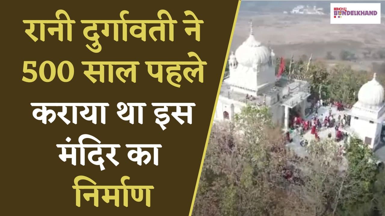 Sagar: रानी दुर्गावती ने 500 साल पहले कराया था इस मंदिर का निर्माण | यहां होती है हर मन्नतें पूरी |