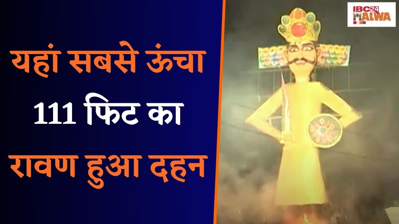 Indore: यहां सबसे ऊंचा 111 फिट का रावण हुआ दहन, 75 सालों से परम्परा जारी |
