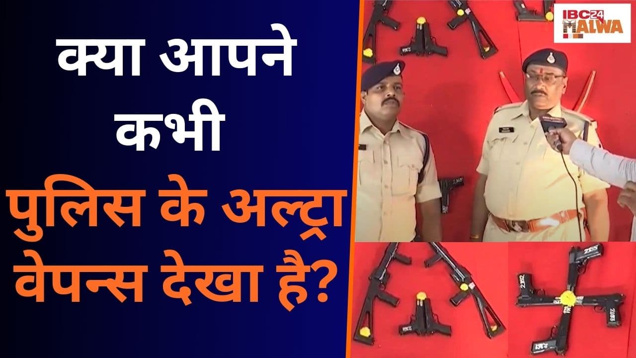 Indore: आर्मी के वेपन्स तो देखा ही होगा, लेकिन क्या आपने कभी Police के Ultra Weapons देखा है?