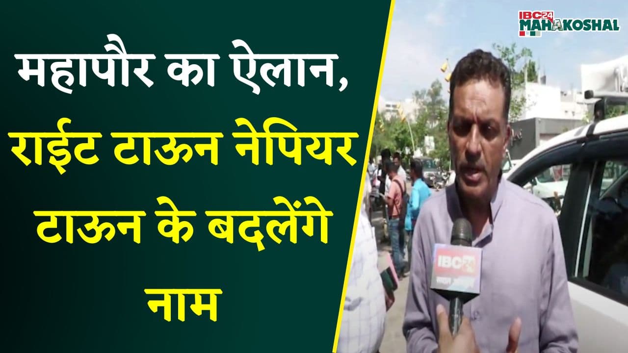 Jabalpur: दासता के प्रतीक नाम बदलने का ऐलान, देखिए क्या बोले महापौर Jagat Bahadur Singh Annu