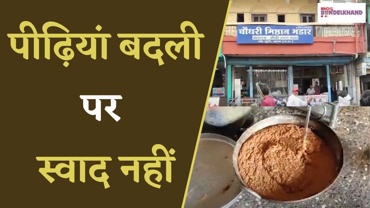 Sagar: पीढ़ियां बदली पर स्वाद नहीं, सागर की चिरौंजी बर्फी की कहानी, विदेशों के लोग भी हैं इसके दीवाने