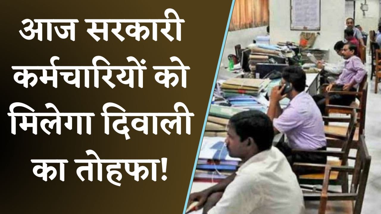 Government Employees Salary Latest News : आज सरकारी कर्मचारियों के खिल उठेंगे चेहरे.. खाते में आएगी इस महीने की एडवांस सैलरी, सरकार ने पहले ही कर दिया था ऐलान