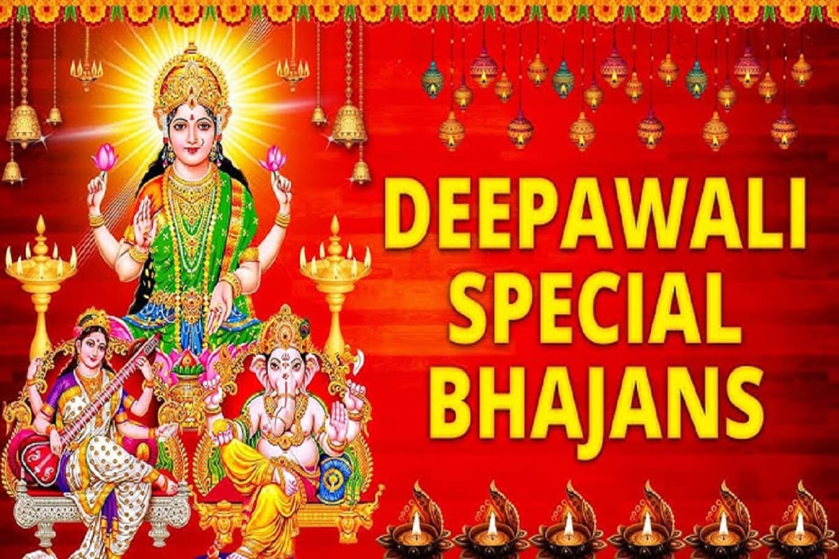Diwali Special Bhajan : घर में आओ लक्ष्मी माता, आओ पधारो श्री गणराजा.. दिवाली के शुभ दिन ज़रूर सुनें ये भजन, होगा बाप्पा और लक्ष्मी माँ का आगमन