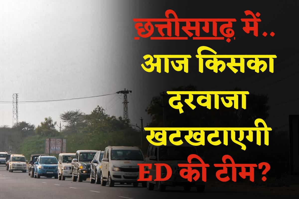ED Raid in Chhattisgarh Latest News: आज किसका दरवाजा खटखटाएगी ED की टीम? तड़के अंबिकापुर की ओर हुई रवाना, आबकारी घोटाला मामले में हो सकता है बड़ा एक्शन