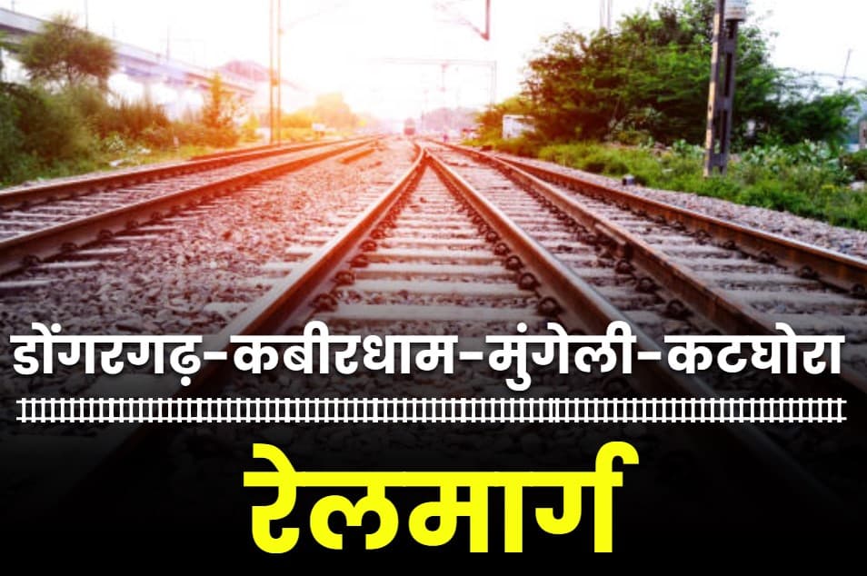 Chhattisgarh Rail Projects: डोंगरगढ़-कबीरधाम-मुंगेली-कटघोरा रेलमार्ग के लिए 300 करोड़ स्वीकृत.. मुख्यमंत्री साय ने ली DMF के एडवायजरी कमेटी की बैठक