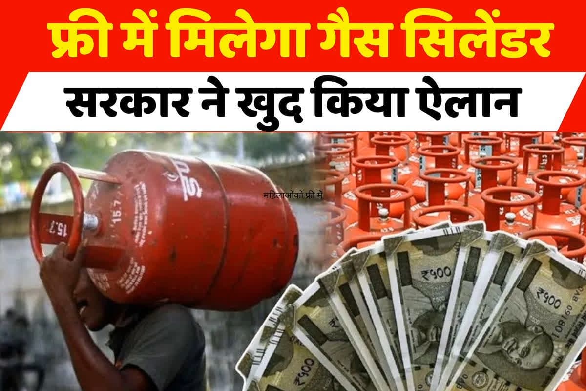 Free Gas Cylinder: महंगाई के दौर में बड़ी राहत, फ्री में मिलेगा LPG सिलेंडर, यहां की सरकार ने महिलाओं को दिया दिवाली गिफ्ट