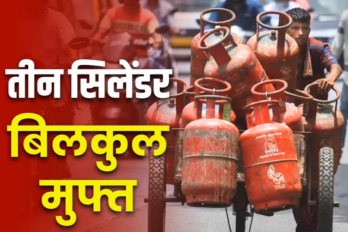 Free 3 LPG Cylinder Scheme: दीवाली से शुरू हो जाएगा मुफ्त LPG सिलेंडर का वितरण.. मुख्यमंत्री ने पेट्रोलियम कंपनी को जारी की सब्सिडी, जानें कैसे करें अप्लाई