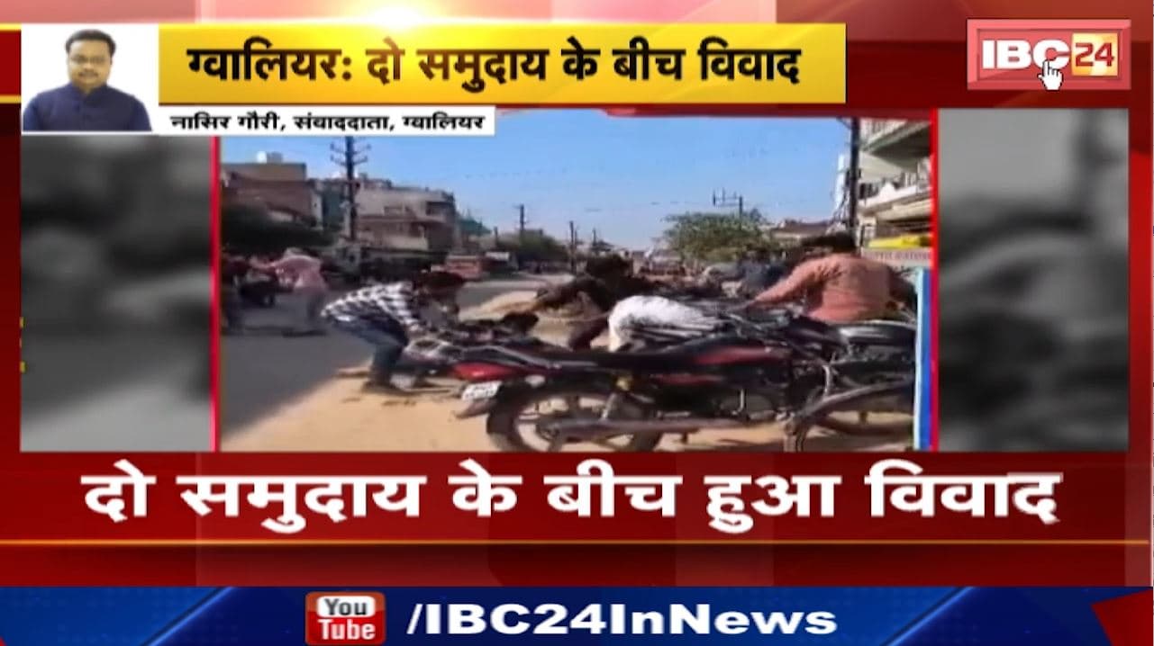Gwalior News : दो समुदाय के बीच विवाद | डबरा थाना क्षेत्र की घटना