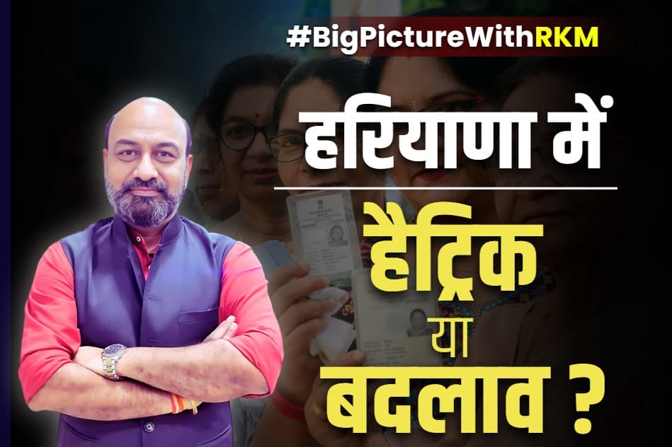 #BigPictureWithRKM: हरियाणा में भाजपा मारेगी हैट्रिक या कांग्रेस करेगी किला फतह?.. देश की सियासत पर कैसा रहेगा हरियाणा के चुनावी नतीजों का असर? देखें बिग पिक्चर..