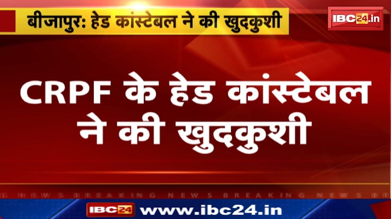 Head Constable Shot Himself in Bijapur : CRPF के हेड कांस्टेबल ने की खुदकुशी | 199 CRPF बटालियन भैरमगढ़ मुख्यालय में था तैनात