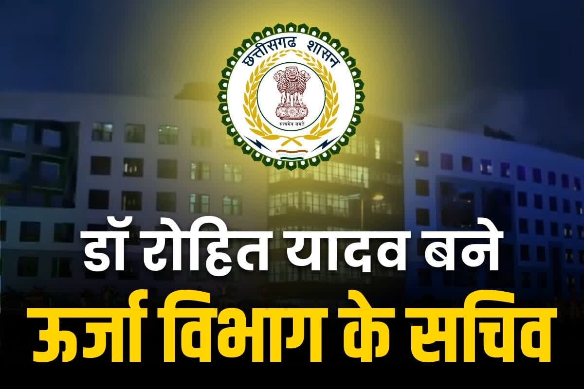 IAS Rohit Yadav Chhattisgarh: केंद्र से लौटे IAS रोहित यादव को CM साय ने सौंपी बड़ी जिम्मेदारी.. बनाये गये ऊर्जा विभाग के सचिव, आदेश जारी..