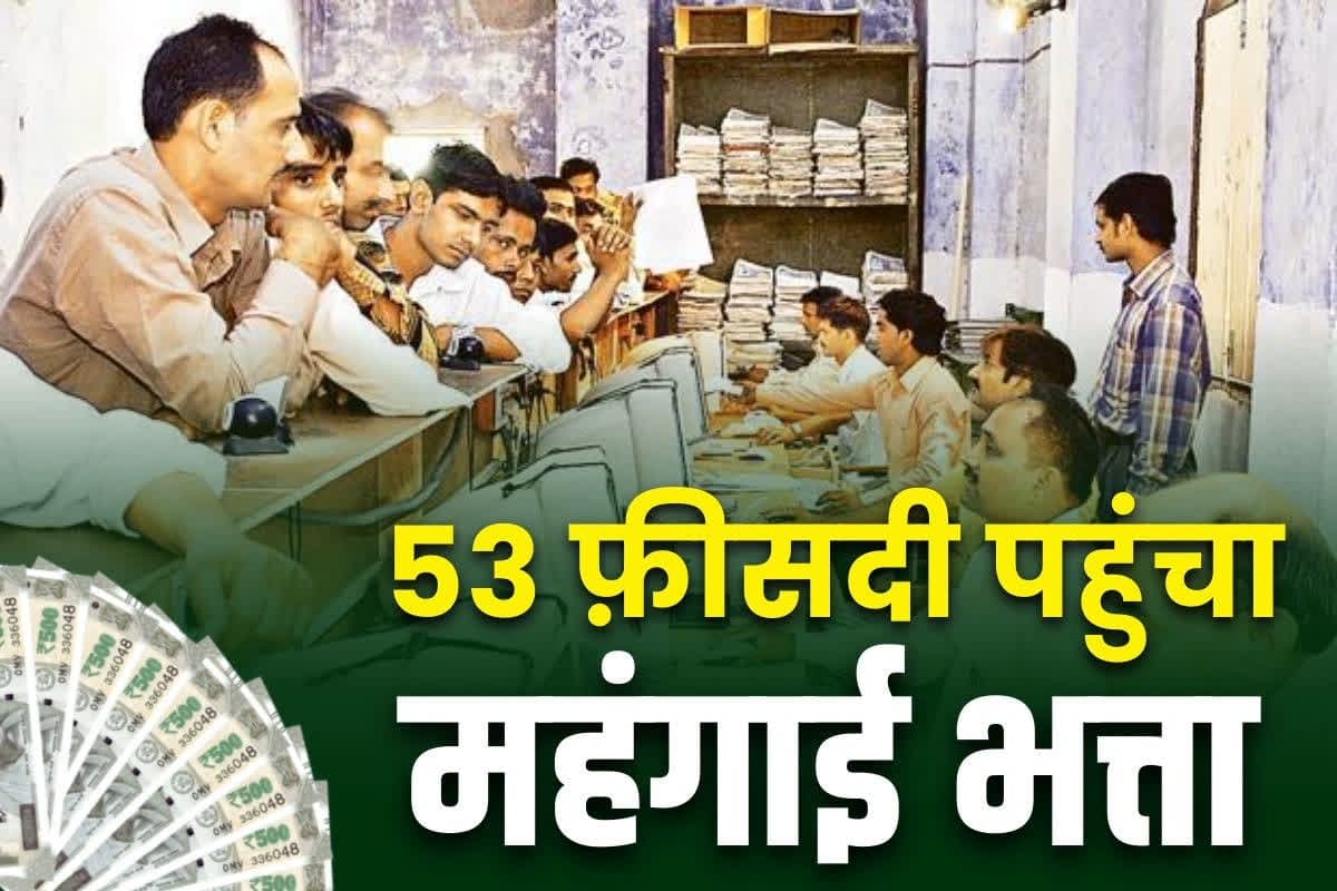 Centrel Govt DA Hike Notification: 50 प्रतिशत से पार 53 फीसदी तक पहुंचा कर्मचारियों का महंगाई भत्ता.. दीवाली में भर जाएगा बैंक खाता, जानें बेसिक सैलरी में कितनी बढ़ेगी राशि