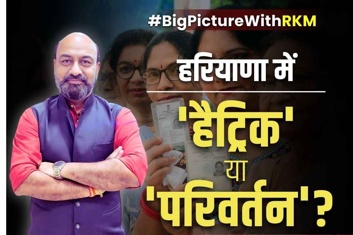 #BigPictureWithRKM: कैसा है ‘हरियाणा का सियासी हाल?’.. गुटबाजी से जूझ रही कांग्रेस क्या वाकई बनाएगी सरकार या BJP के लिए बाकी है उम्मीद?.. देखें पूरा चुनावी बिग पिक्चर