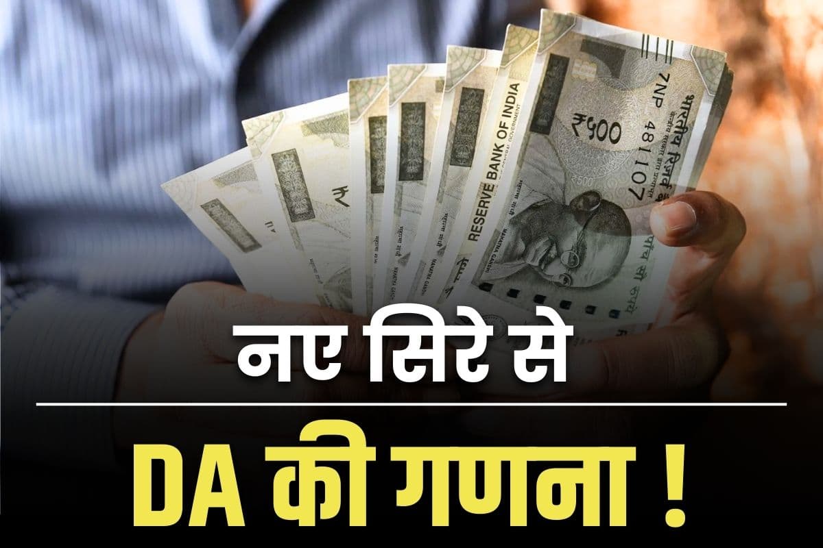 DA merged with basic pay: सरकारी कर्मचारियों के लिए बड़ी खबर, बेसिक सैलरी में मर्ज होगा 53% महंगाई भत्ता!.. अगले साल लागू किया जाएगा 8वां वेतनमान?.. पढ़े लेटेस्ट अपडेट