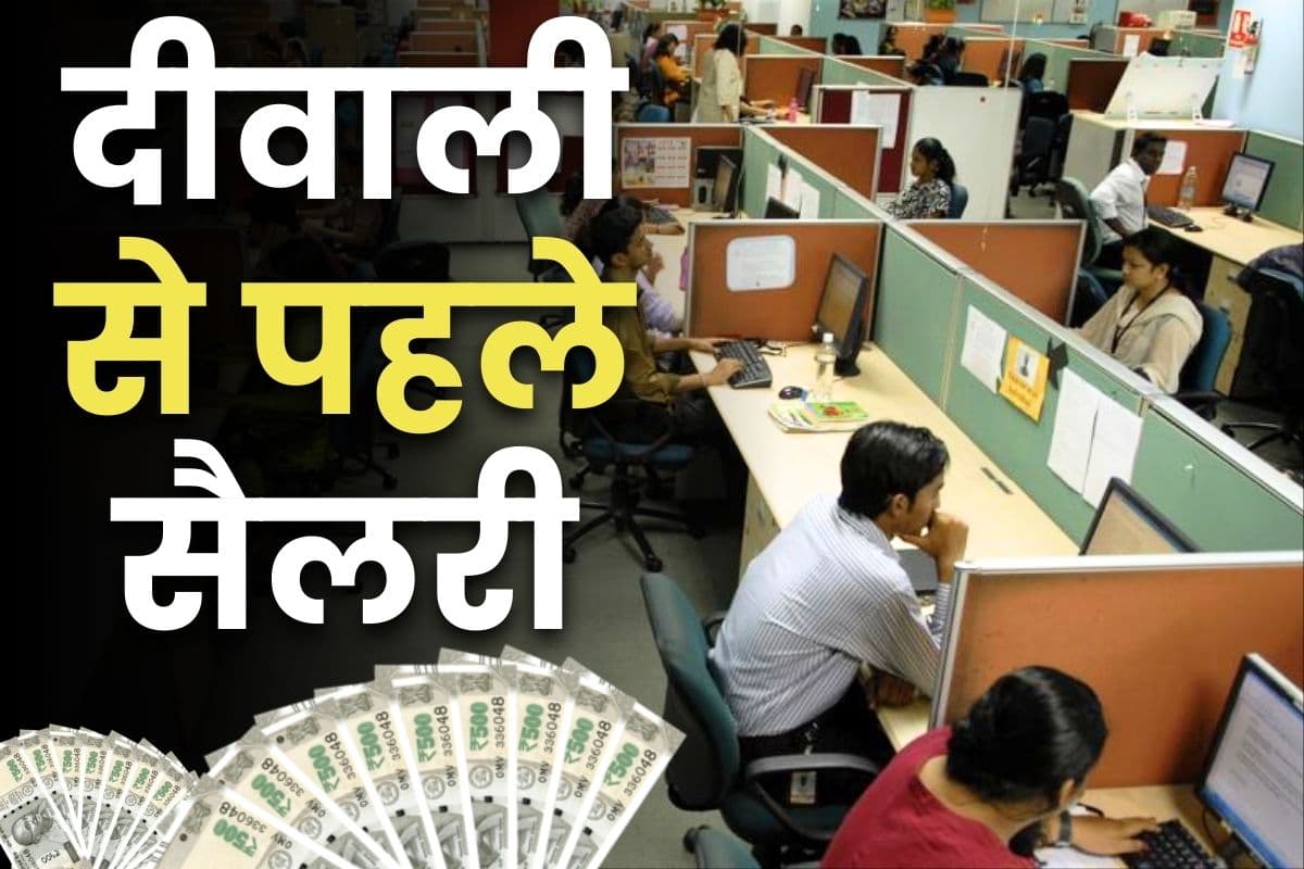 Salary Credited to Govt Employees: सरकार ने जारी किया 25 अक्टूबर तक सैलरी देने का आदेश.. दीवाली के चलते लिया गया बड़ा फैसला, सरकारी कर्मियों में उत्साह