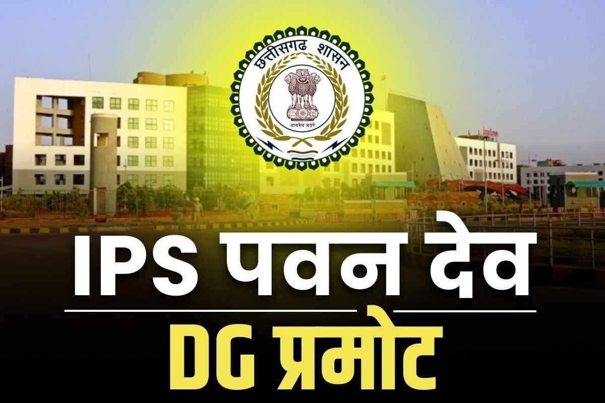 Chhattiagarh New DGP: छत्तीसगढ़ के अगले पुलिस महानिदेशक होंगे पवन देव?.. DG पद पर हुए प्रमोट, देखें गृह विभाग का आदेश..