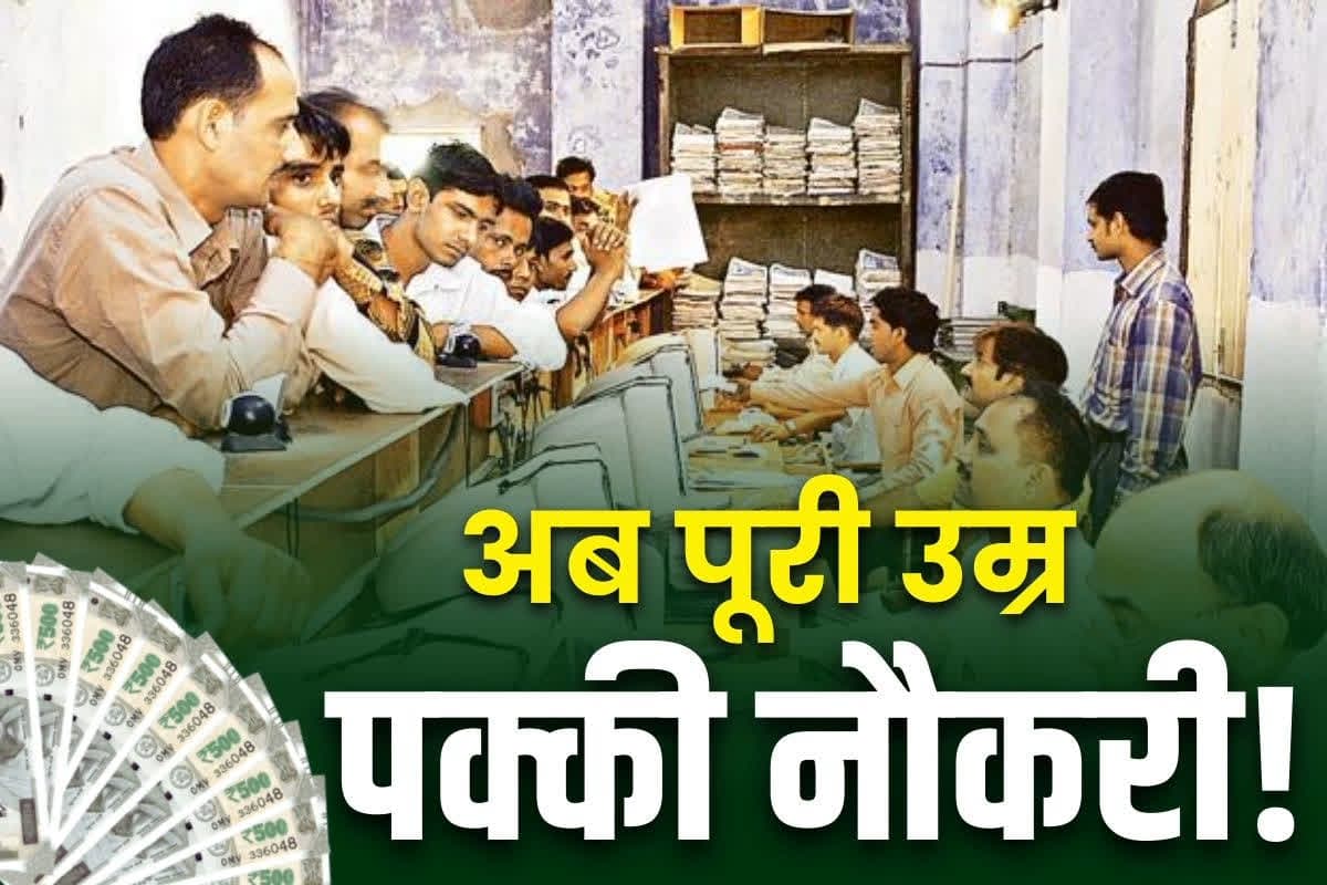 Contract Employees Regularization: 20 हजार से ज्यादा अनियमित कर्मचारियों का नियमितीकरण इसी महीने!.. 58 साल की उम्र तक नहीं जायेगी नौकरी, वेतन में भी होगी बढ़ोत्तरी