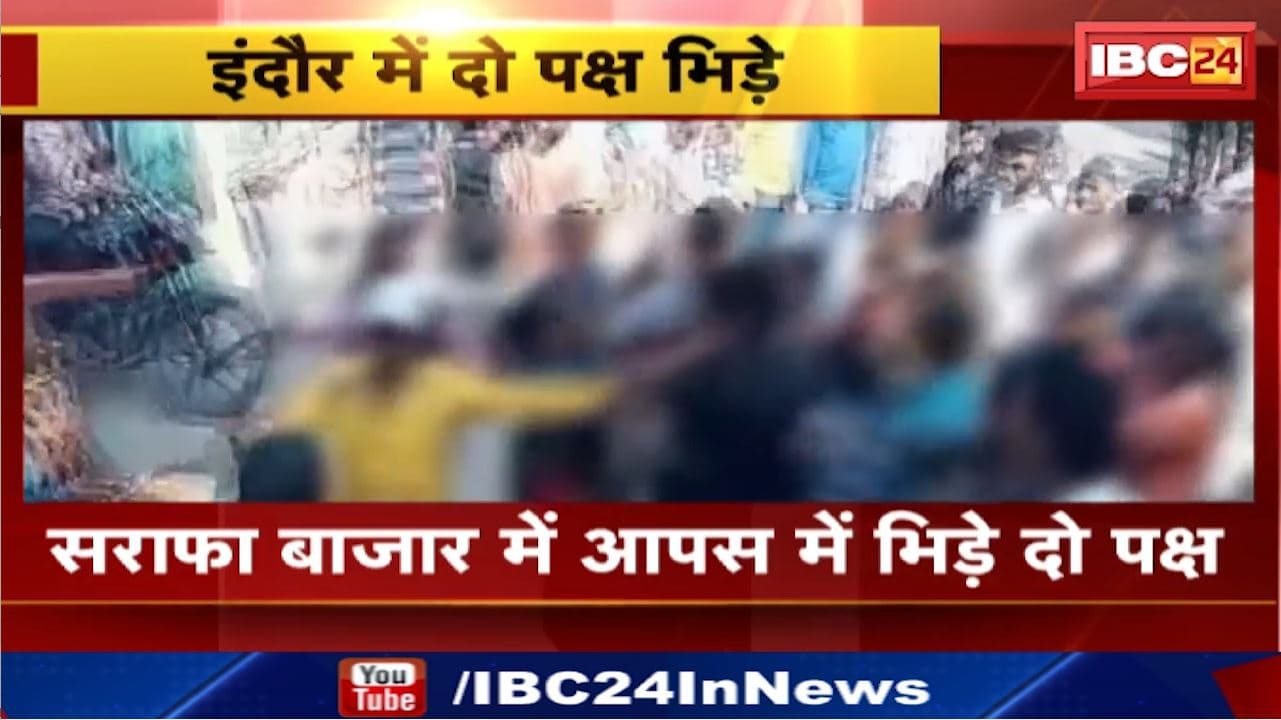 Indore News : सराफा बाजार में आपस में भिड़े दो पक्ष | थाना मामले की जांच में जुटी