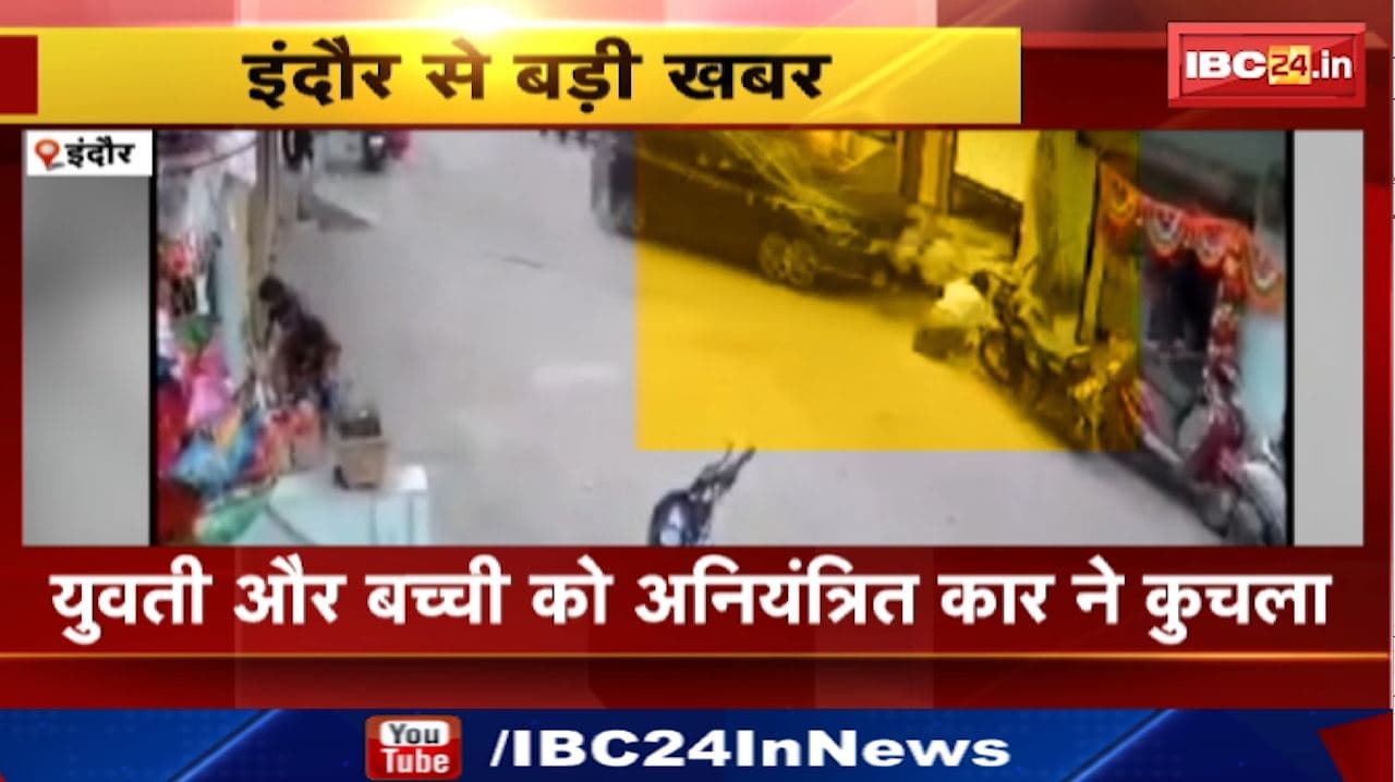 Indore News : घर के बाहर रंगोली बना रही युवती और बच्ची को अनियंत्रित Car ने कुचला
