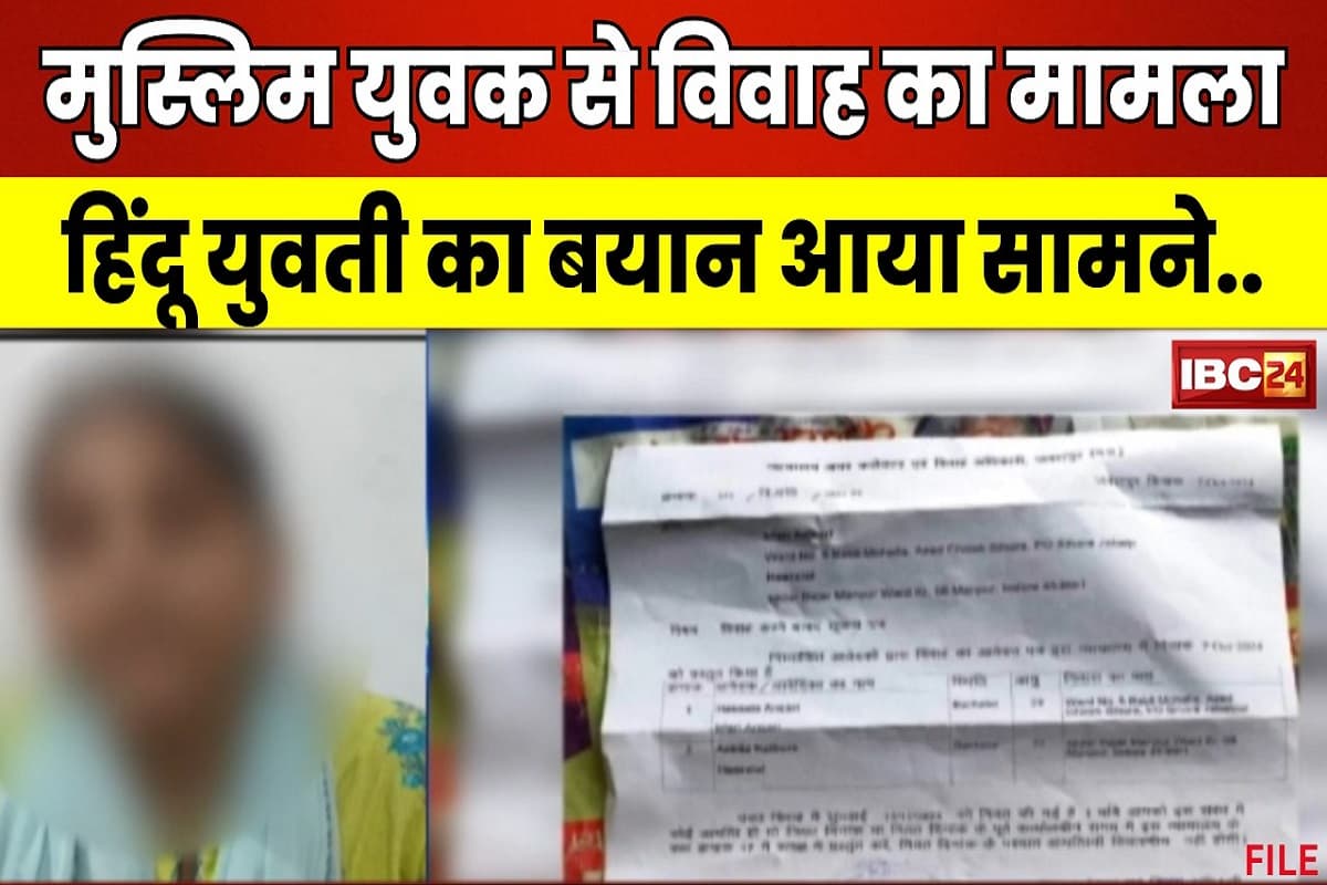 MP News: बालिग हूं, खुद भी निर्णय ले सकती हूं.. मुस्लिम युवक से शादी की बात का हुआ विरोध तो युवती ने जारी किया वीडियो, दे डाली ये चेतावनी
