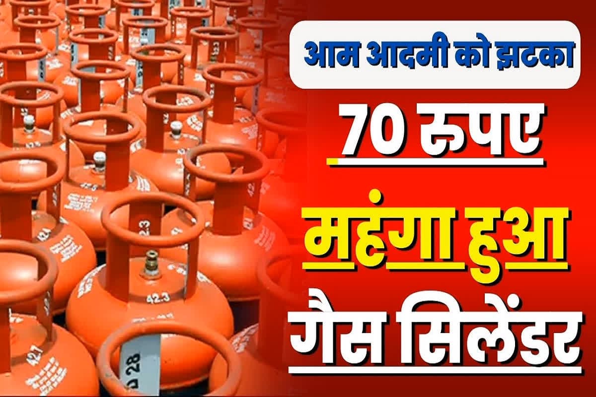 LPG Gas Latest Price: त्योहारी सीजन में महंगाई की एक और मार, 70 रुपए बढ़ गए रसोई गैस के दाम, अब रिफलिंग के लिए देने होंगे इतने रुपए