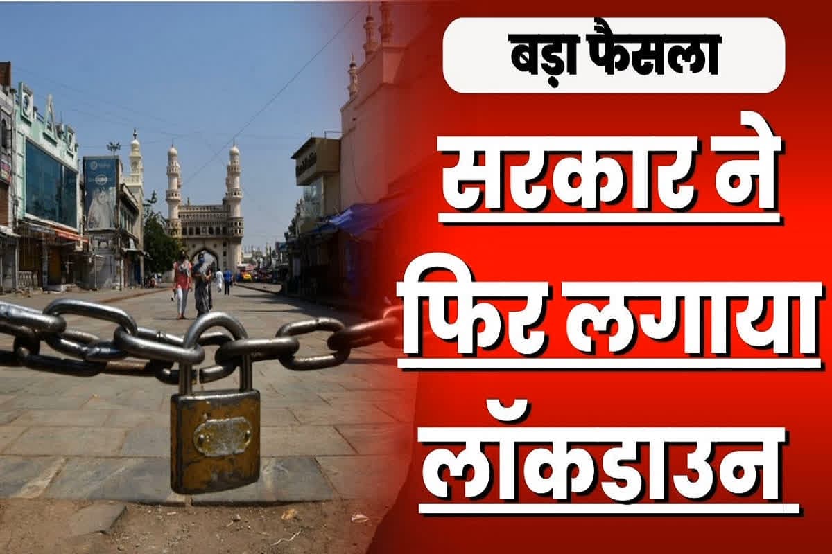 Lockdown Latest News : लॉकडाउन का ऐलान, स्कूल-कॉलेज सहित ये दुकानें रहेंगी बंद, शादियों पर भी लगी रोक, इस वजह से यहां की सरकार ने लिया बड़ा फैसला