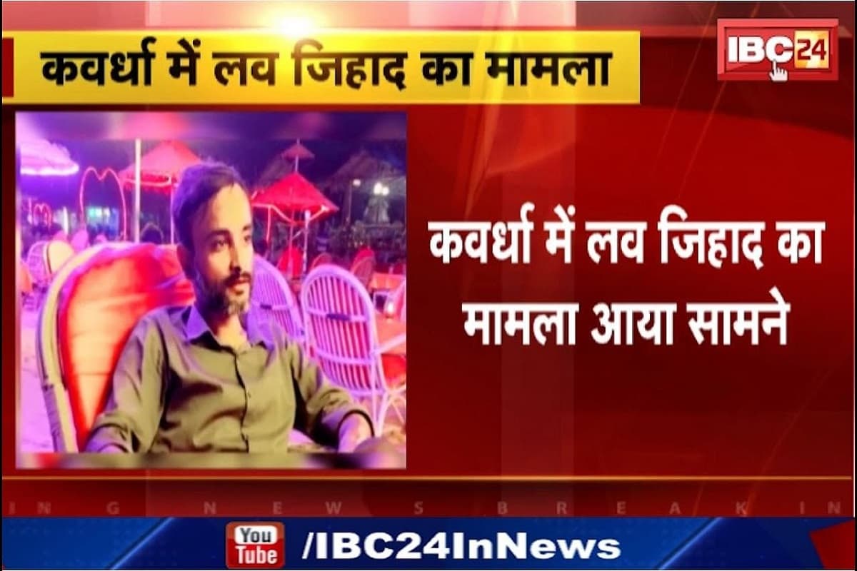 Love Jihad in CG : ‘पति को जेल छुड़वाना है तो शारीरिक संबंध बनाना पड़ेगा’.. मुस्लिम युवक ने हिंदू बनकर महिला को फंसाया जाल में, कई महीनों तक मिटाता रहा हवस