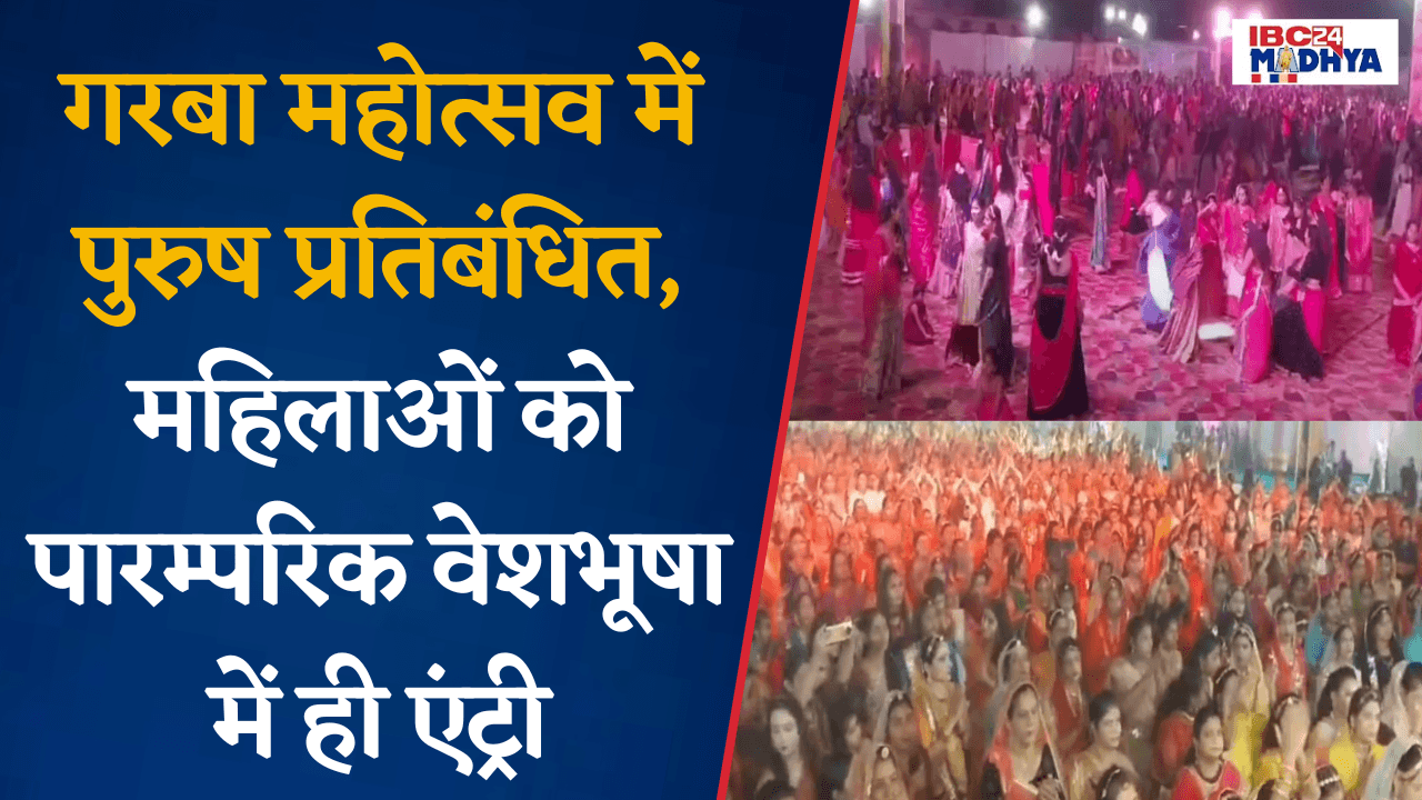Harda: इस Garba महोत्सव में पुरुष प्रतिबंधित और महिलाओं को पारम्परिक वेशभूषा में ही दी जा रही Entry