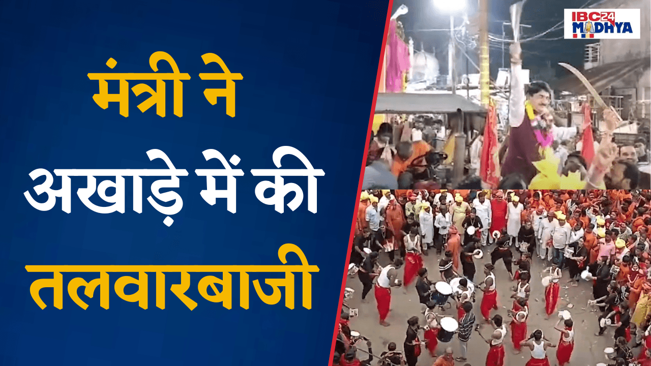 Raisen: मंत्री Narendra Shivaji Patel का दिखा अलग अंदाज, अखाड़े में की तलवारबाजी |