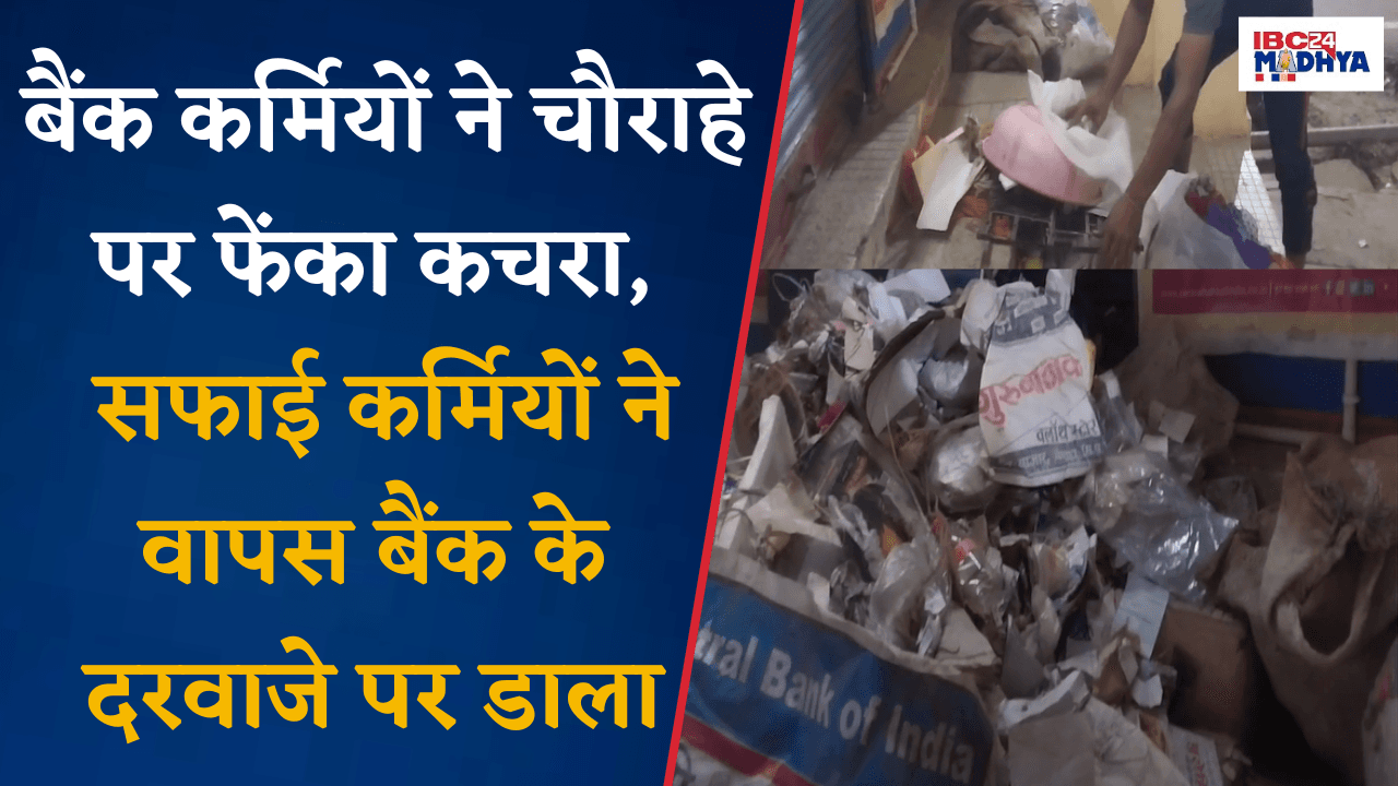 Harda: Post Office चौराहे पर Bank कर्मियों ने फेंका कचरा, सफाई कर्मियों ने वापस बैंक के दरवाजे पर डाला |