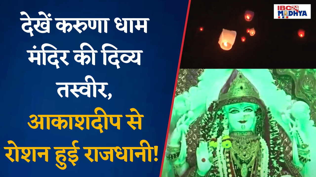 Bhopal: देखें करुणा धाम मंदिर की दिव्य तस्वीर, आकाशदीप से रोशन हुई राजधानी !