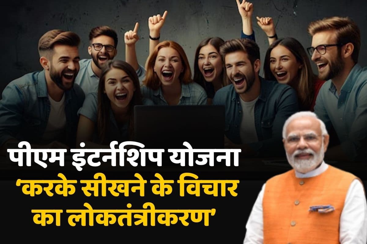 पीएम इंटर्नशिप योजना: करके सीखने के विचार का लोकतंत्रीकरण
