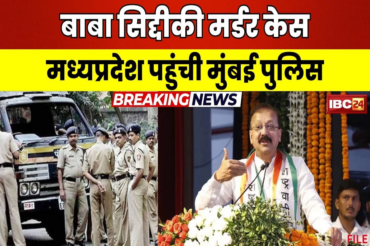 Baba Siddiqui Murder Case Update : बाबा सिद्दीकी मर्डर केस का मध्यप्रदेश कनेक्शन! मुंबई क्राइम ब्रांच की टीम ने इस शहर में दी दबिश, धर्मशाला और होटलों में की आरोपियों की तलाश