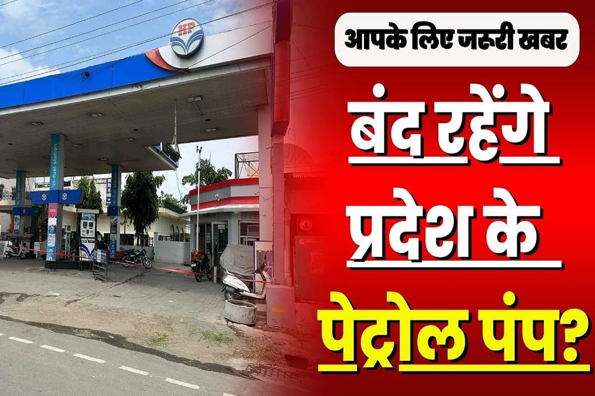 Petrol Pump Closed News Latest Update: बूंद-बूंद पेट्रोल के लिए तरसेंगे लोग, त्योहारी सीजन में हो सकते हैं बंद, जानिए क्यों लिया जा रहा ऐसा फैसला