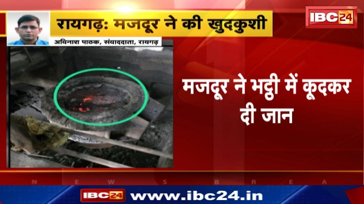 Raigarh News : मजदूर ने भट्ठी में कूदकर दी जान | Singhal Industries की घटना