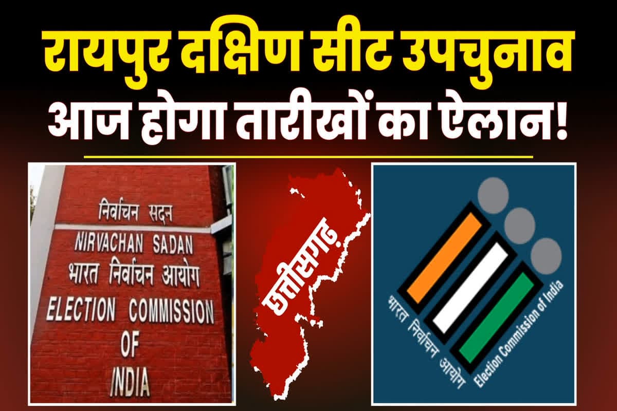 Raipur Dakshin By Election Date: रायपुर दक्षिण सीट के लिए आज होगा उपचुनाव की तारीखों का ऐलान, निर्वाचन आयोग प्रेस कॉन्फ्रेंस कर करेगी घोषणा