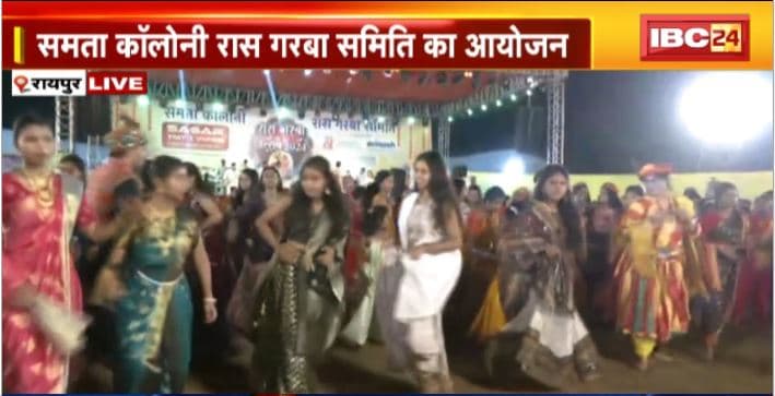 Raipur Raas Garba 2024: समता कॉलोनी में रास गरबा समिति का आयोजन। शक्ति का पर्व..नवरात्रि की धूम