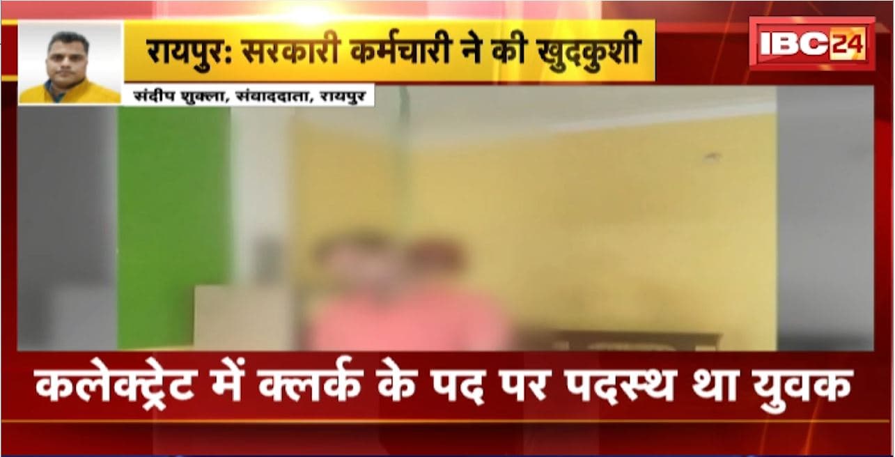 Raipur Suicide News : सरकारी कर्मचारी ने घर में फांसी लगाकर की खुदकुशी। सुसाइड नोट में कुछ अधिकारियों पर लगाया प्रताड़ना का आरोप