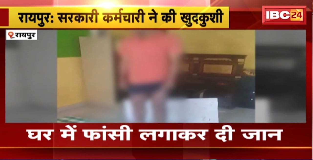 Raipur Suicide News : सरकारी कर्मचारी ने की खुदकुशी। घर में फांसी लगाकर दी जान। मौके से सुसाइड नोट बरामद
