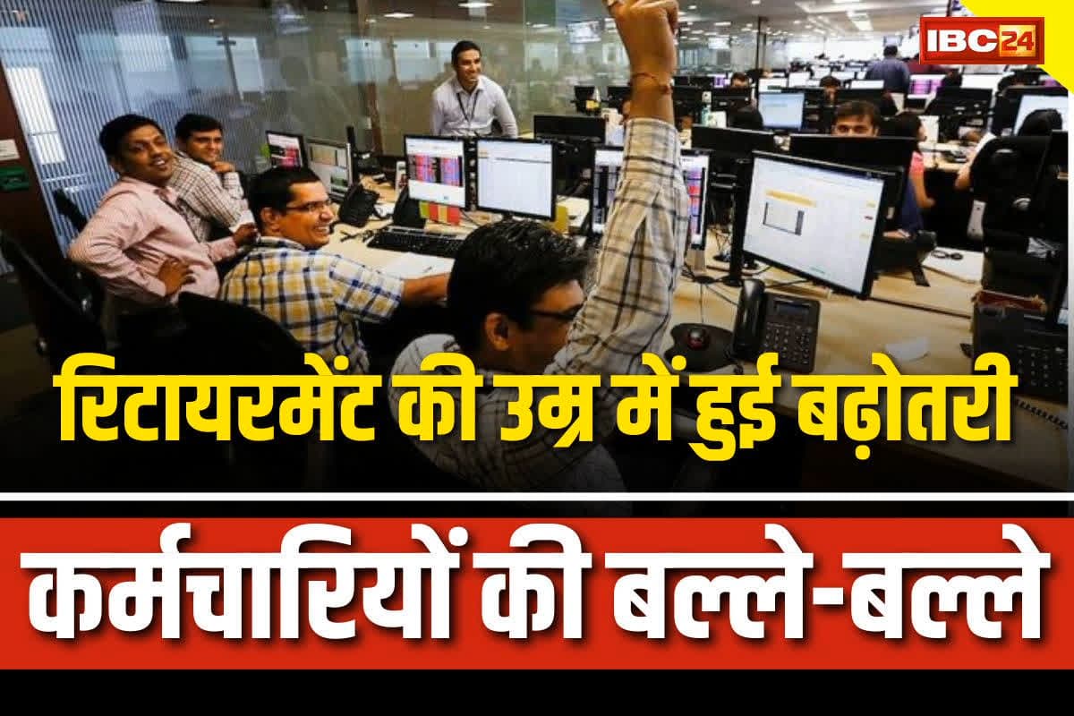Govt Employees Retirement Age: तीन साल बढ़ाई गई सरकारी कर्मचारियों की रिटायरमेंट की उम्र, अब इतने साल तक कर सकेंगे नौकरी