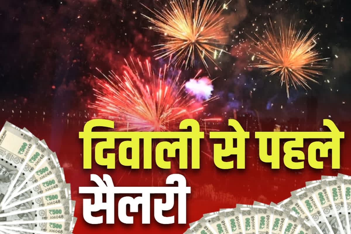Govt Employees Salary Credited: सरकारी कर्मचारियों की टेंशन ख़त्म.. दिवाली पर्व से पहले ही खातों में गिर जाएगी सैलरी, सीएम ने किया ऐलान..